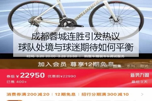 成都蓉城连胜引发热议 球队处境与球迷期待如何平衡