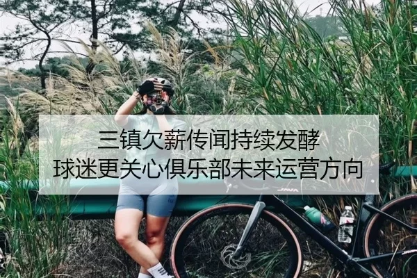 三镇欠薪传闻持续发酵 球迷更关心俱乐部未来运营方向